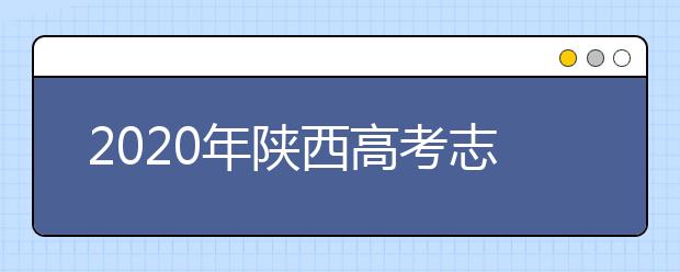 2020年陜西高考志愿填報(bào)系統(tǒng)，陜西省高考志愿該怎么填報(bào)？