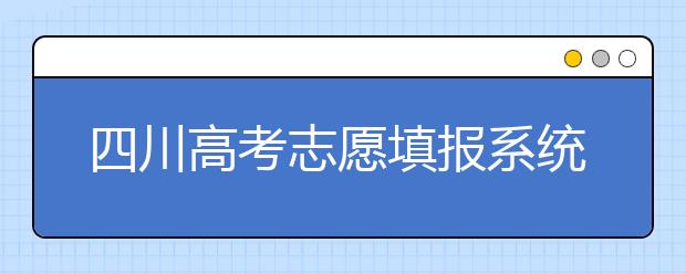 四川高考志愿填報系統(tǒng)，附帶四川大學(xué)排名