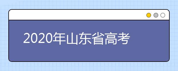 2020年山東省高考志愿填報(bào)入口，地區(qū)志愿設(shè)置辦法幫您更好填寫志愿