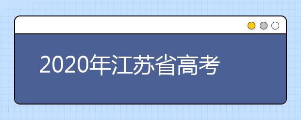 2020年江蘇省高考志愿填報入口，地區(qū)志愿設置辦法幫您更好填寫志愿，