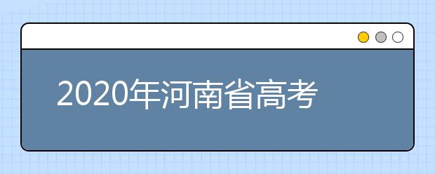 2020年河南省高考志愿填報(bào)入口，地區(qū)志愿設(shè)置辦法幫您更好填寫志愿，
