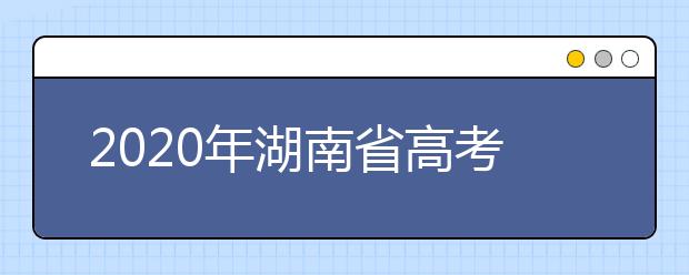 2020年湖南省高考志愿填報(bào)入口，地區(qū)志愿設(shè)置辦法幫您更好填寫志愿，