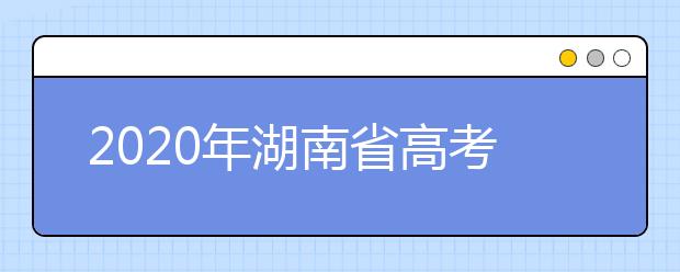 2020年湖南省高考志愿填報(bào)入口，填報(bào)志愿有哪些需要注意的事項(xiàng)？