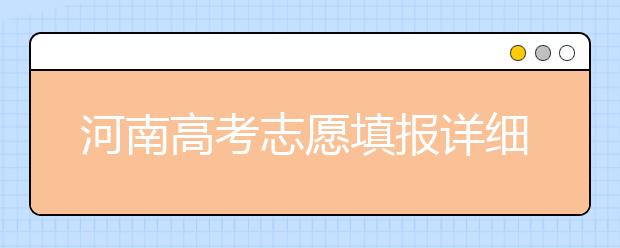 河南高考志愿填報(bào)詳細(xì)規(guī)則？填報(bào)時(shí)間是什么時(shí)候？