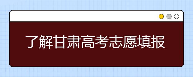 了解甘肅高考志愿填報，今年特殊在哪