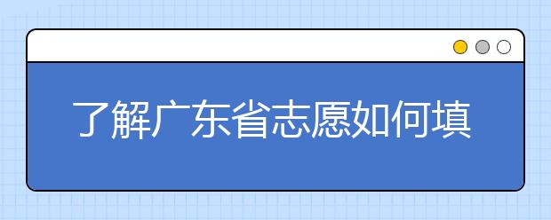 了解廣東省志愿如何填報，讓每一分精力都在刀刃上