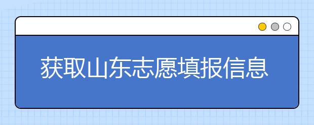 獲取山東志愿填報(bào)信息，在一眾考生中獲取優(yōu)勢