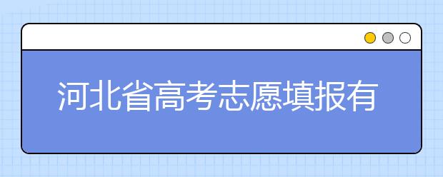 河北省高考志愿填報(bào)有講究，帶你了解怎么更好利用分?jǐn)?shù)