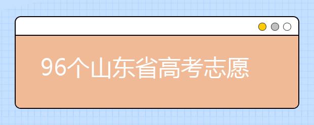96個(gè)山東省高考志愿填報(bào)意向，該如何進(jìn)行填報(bào)？聽聽專家怎么說！