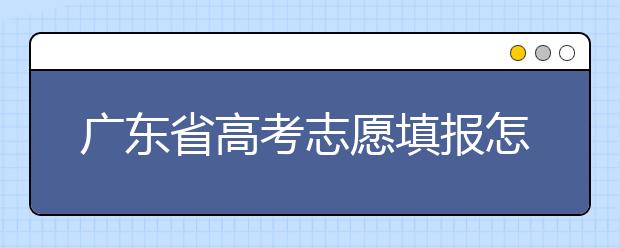 廣東省高考志愿填報怎么填報才能減少退檔的風險？大學生圓夢網(wǎng)為您整理