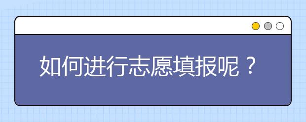 如何進(jìn)行志愿填報(bào)呢？山東省志愿報(bào)考指南送給你！
