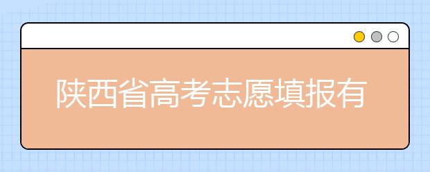 陜西省高考志愿填報(bào)有哪些注意事項(xiàng)？以下幾點(diǎn)必看！