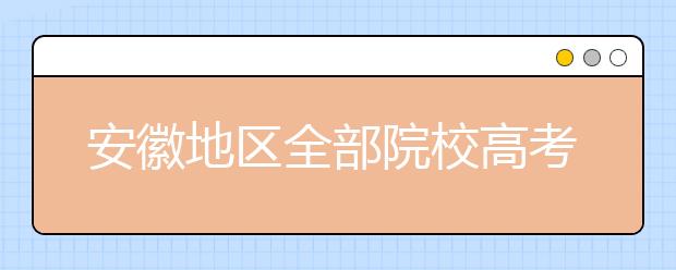 安徽地區(qū)全部院校高考填報(bào)志愿代碼為您整理匯總?cè)缦?！快?lái)看看你心儀的大學(xué)吧！