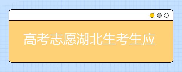 高考志愿湖北生考生應該注意哪些問題？湖北志愿錄取會受疫情影響嗎？