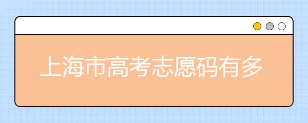 上海市高考志愿碼有多少？上海市有哪些大學(xué)？