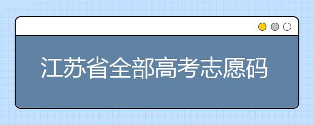江蘇省全部高考志愿碼，供大家參考！
