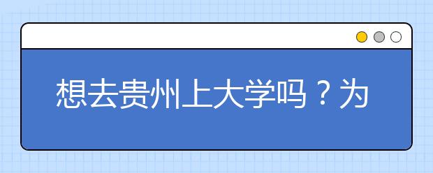 想去貴州上大學嗎？為您整理貴州高考志愿碼！
