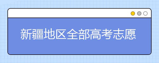 新疆地區(qū)全部高考志愿碼匯總整理清單！請查收！