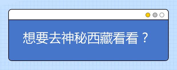想要去神秘西藏看看？報(bào)考西藏大學(xué)，西藏全部大學(xué)高考志愿碼為您整理如下！