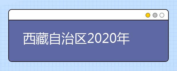 西藏自治區(qū)2020年普通高等學(xué)校招生錄取最低控制分?jǐn)?shù)線劃定如下！