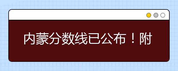 內(nèi)蒙分數(shù)線已公布！附帶內(nèi)蒙古高考志愿一分一檔列表整理！