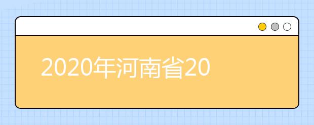 2020年河南省2020年普通高招錄取控制分?jǐn)?shù)線分析，更好了解河南高考！