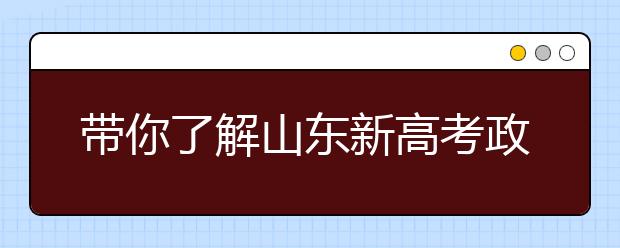 帶你了解山東新高考政策，把握志愿更順手！