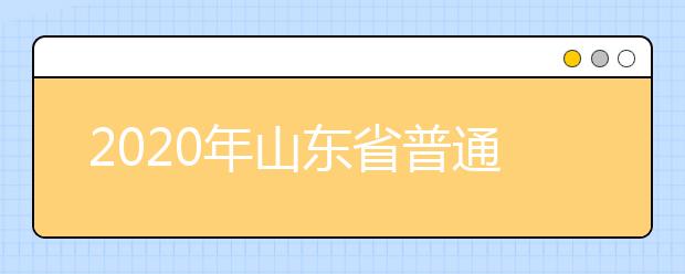 2020年山東省普通高校招生志愿填報(bào)52問