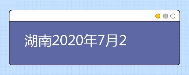 湖南2020年7月26日起填報(bào)高考志愿！