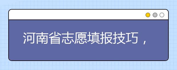 河南省志愿填報(bào)技巧，一文看懂！