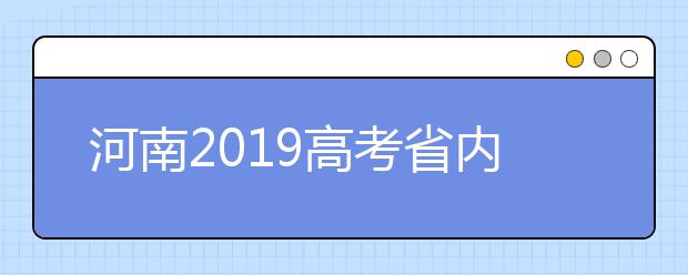 河南2019高考省內(nèi)高校高職高專批什么時(shí)候填報(bào)志愿？