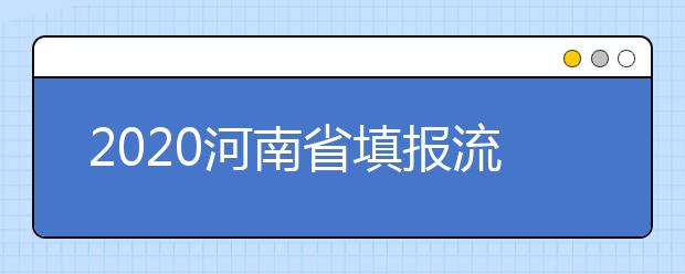 2020河南省填報(bào)流程是什么？河南省高考志愿怎么填？
