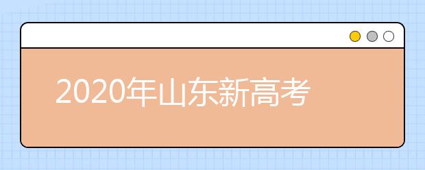 2020年山東新高考志愿怎么報(bào)最好？2020山東考生怎么確定專業(yè)方向？