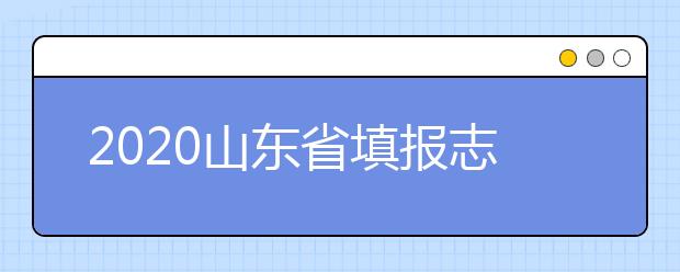 2020山東省填報(bào)志愿指南怎么用？志愿填報(bào)有哪些誤區(qū)？