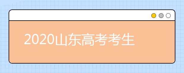 2020山東高考考生位次是什么？專業(yè)類平行志愿怎么填？