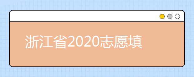 浙江省2020志愿填報(bào)時(shí)間是什么？浙江省志愿填報(bào)方法