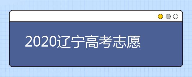 2020遼寧高考志愿選填什專業(yè)好？遼寧高考選什么本科專業(yè)？