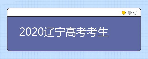 2020遼寧高考考生如何利用平行志愿填報(bào)大學(xué)？
