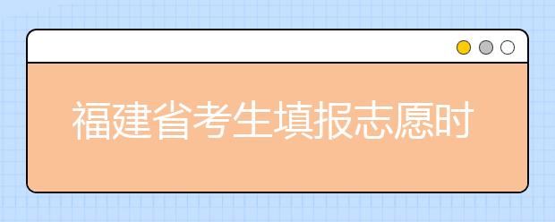 福建省考生填報(bào)志愿時(shí)有哪些注意事項(xiàng)？平行志愿投檔后有退檔風(fēng)險(xiǎn)嗎？
