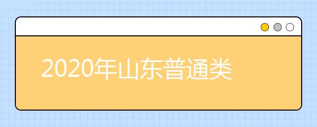 山東省志愿填報(bào)時(shí)間是什么？山東省高考志愿如何錄?。? src="/Upload/20200805/159661788225160.jpg" >
                            <b>山東省志愿填報(bào)時(shí)間是什么？山東省高考志愿如何錄??？</b>
                            <!--                     <div   id="syca2e4"   class="listRandom listRandom">
                        <span>山東省志愿填報(bào)時(shí)間是</span>
                    </div>-->
                            <!-- <p class="list_content">●填報(bào)志愿時(shí)間具體安排●7月30日填報(bào)普通類提前批和體育類提前批第1次志愿。8月4日填報(bào)藝術(shù)類本科提前批第1次志愿；填報(bào)春季高考技能拔尖人才第1次志愿。8月5-...</p>-->
                            <p class="list_content">今天，大學(xué)路小編為大家?guī)Я松綎|省志愿填報(bào)時(shí)間是什么？山東省高考志愿如何錄??？，希望能幫助到廣大考生和家長，一起來看看吧！</p>
                        </a>
                        <i>2020年08月05日 16:56</i>
                    </li><li>
                        <a href="/a_107806.html">
                            <img alt=