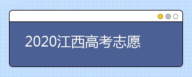 2020江西高考志愿錄取時(shí)間是什么時(shí)候？江西高考錄取時(shí)間表