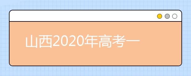 山西2020年高考一本錄取時間是什么？一文看懂！