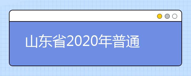 山東省2020年普通類和體育類提前批志愿填報(bào)需要注意什么？