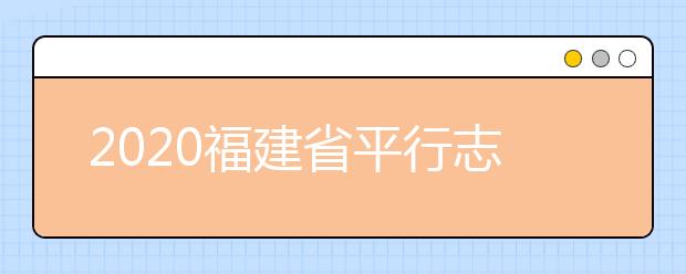 2020福建省平行志愿如何填報(bào)？志愿填報(bào)需要注意什么？