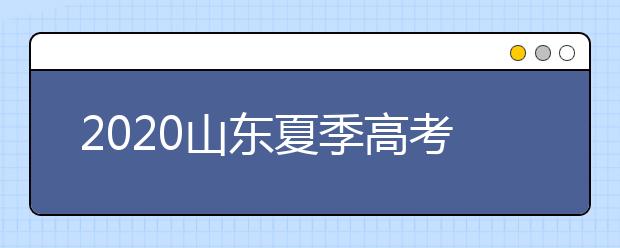2020山東夏季高考招生錄取方案有什么變化？一文看懂！