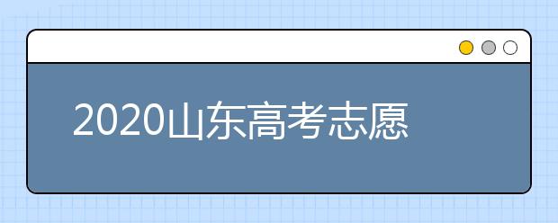 2020山東高考志愿填報(bào)政策有什么變化？分?jǐn)?shù)線和投檔線作用是什么？