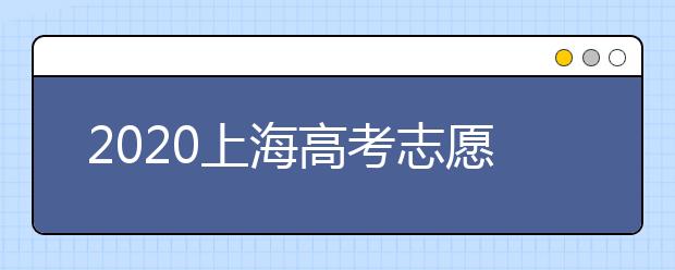 2020上海高考志愿有什么技巧？志愿填報前需要怎么準備？