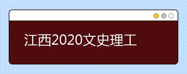 江西2020文史理工類錄取批次與志愿設(shè)置是什么？