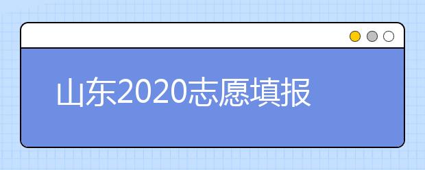山東2020志愿填報(bào)不同批次時(shí)間是什么？填報(bào)志愿有什么注意事項(xiàng)？