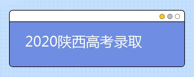 2020陜西高考錄取結(jié)果怎么查詢？查詢網(wǎng)址是什么？